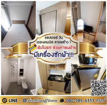 ***ให้เช่า แชปเตอร์วัน เดอะแคมปัส ลาดพร้าว1 (มีเครื่องซักผ้า!!! + ทำเลดีสุดๆๆ) *รับโปรพิเศษ* LINE : @Feelgoodhome (มี@หน้า)
