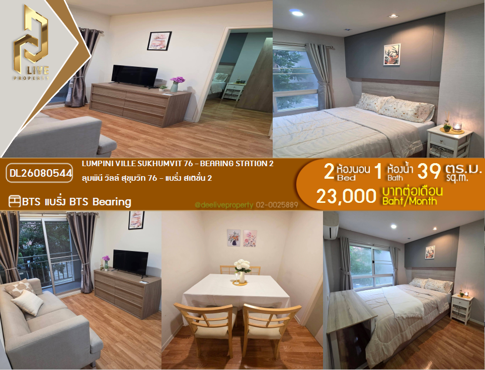 รูป DL26080544 ให้เช่าคอนโด ลุมพินี วิลล์ สุขุมวิท 76 - แบริ่ง สเตชั่น 2 (Lumpini Ville Sukhumvit 76 - Bearing Station 2) ใกล้ BTS แบริ่ง พร้อมเข้าอยู่ โทรด่วน 0614453194 LineID @952jdxxk - รูปที่ 1/15