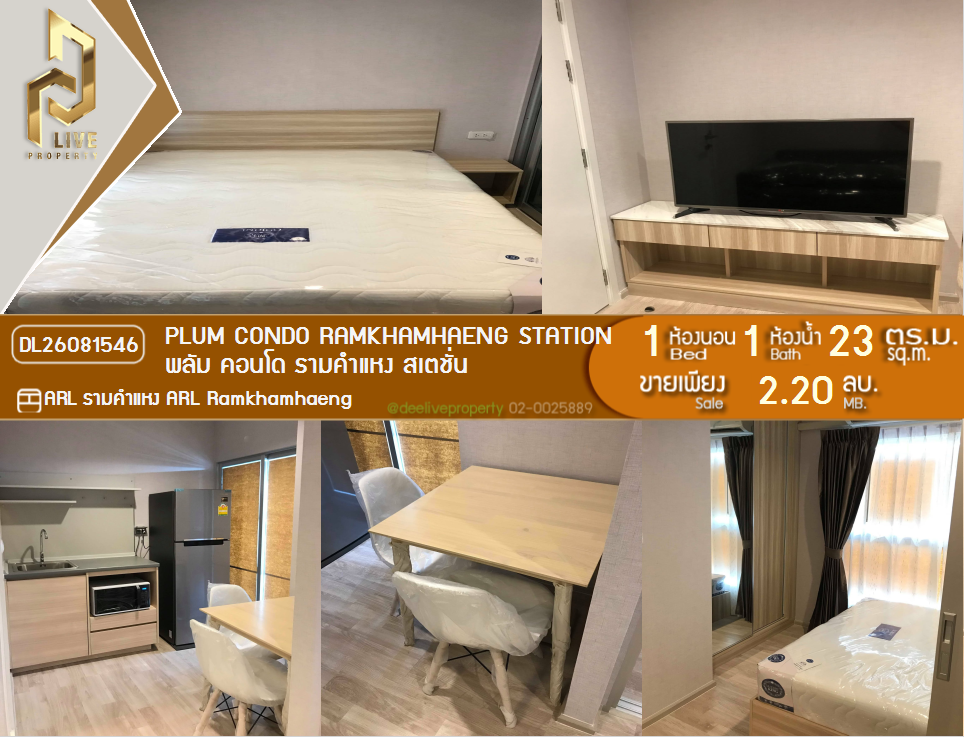 รูป DL26081546 ขายคอนโด พลัม คอนโด รามคำแหง สเตชั่น (Plum Condo Ramkhamhaeng Station) ใกล้ AIRPORT RAIL LINK รามคำแหง พร้อมเข้าอยู่ โทรด่วน 0614453194 LineID @952jdxxk - รูปที่ 1/9