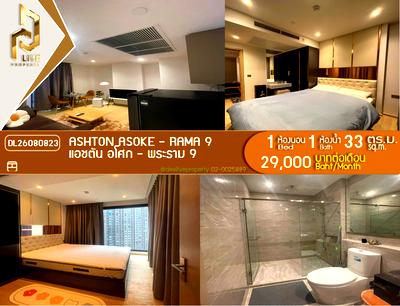 คอนโดให้เช่า : DL26080823 ให้เช่าคอนโด แอชตัน อโศก - พระราม 9 (Ashton Asoke - Rama 9) ใกล้ MRT พระราม 9 พร้อมเข้าอยู่ โทรด่วน 0614453194 LineID @952jdxxk