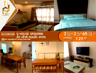 ขายคอนโด : DL26080680 ขายคอนโด คิว เฮ้าส์ คอนโด สาทร (Q House Sathorn) ใกล้ BTS กรุงธนบุรี พร้อมเข้าอยู่ โทรด่วน 0638692663 LineID @952jdxxk