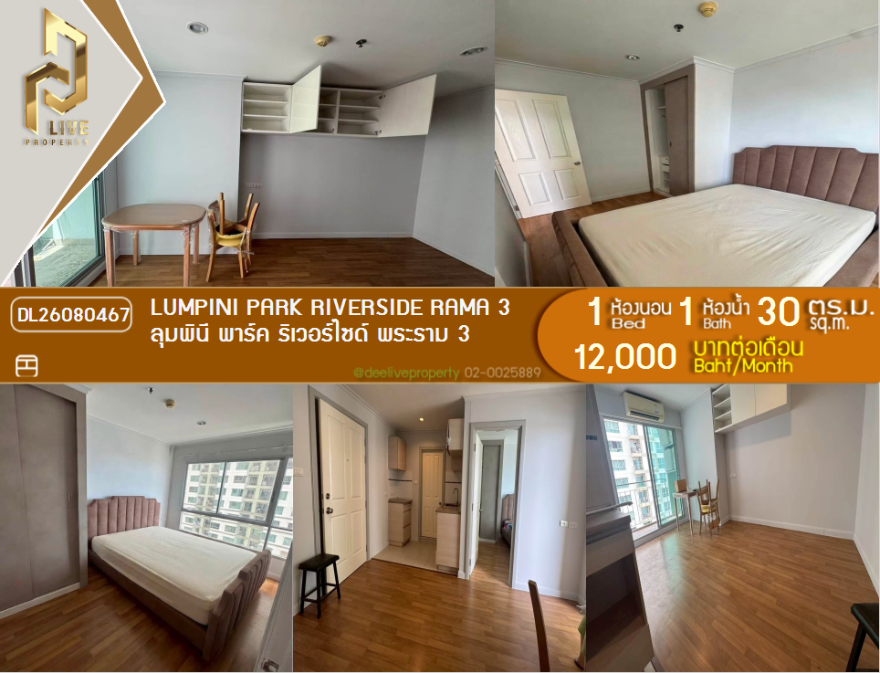 รูป DL26080467 ให้เช่าคอนโด ลุมพินี พาร์ค ริเวอร์ไซด์ พระราม 3 (Lumpini Park Riverside Rama 3) ใกล้ - พร้อมเข้าอยู่ โทรด่วน 0614453194 LineID @952jdxxk - รูปที่ 1/6