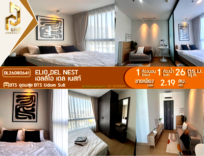 ขายคอนโด : DL26080641 ขายคอนโด เอลลิโอ เดล เนสท์ (Elio Del Nest) ใกล้ BTS อุดมสุข พร้อมเข้าอยู่ โทรด่วน 0614453194 LineID @952jdxxk
