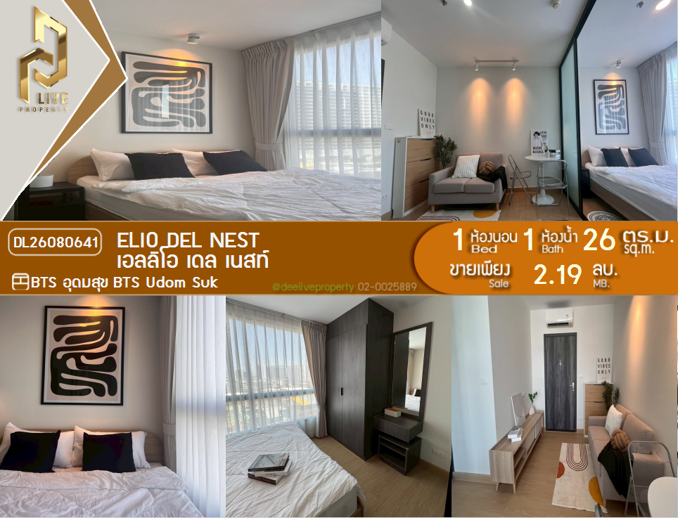 รูป DL26080641 ขายคอนโด เอลลิโอ เดล เนสท์ (Elio Del Nest) ใกล้ BTS อุดมสุข พร้อมเข้าอยู่ โทรด่วน 0638692663 LineID @952jdxxk - รูปที่ 1/8