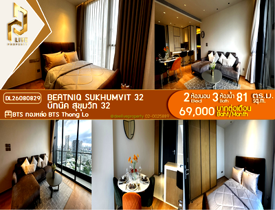 คอนโดให้เช่า : DL26080829 ให้เช่าคอนโด บีทนิค สุขุมวิท 32 (Beatniq Sukhumvit 32) ใกล้ BTS ทองหล่อ พร้อมเข้าอยู่ โทรด่วน 0653619502 LineID @952jdxxk