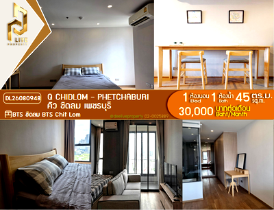 คอนโดให้เช่า : DL26080948 ให้เช่าคอนโด คิว ชิดลม เพชรบุรี (Q Chidlom - Phetchaburi) ใกล้ BTS ชิดลม พร้อมเข้าอยู่ โทรด่วน 0614453194 LineID @952jdxxk