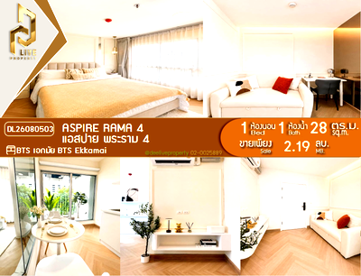 ขายคอนโด : DL26080503 ขายคอนโด แอสปาย พระราม 4 (Aspire Rama 4) ใกล้ BTS เอกมัย พร้อมเข้าอยู่ โทรด่วน 0638692663 LineID @952jdxxk