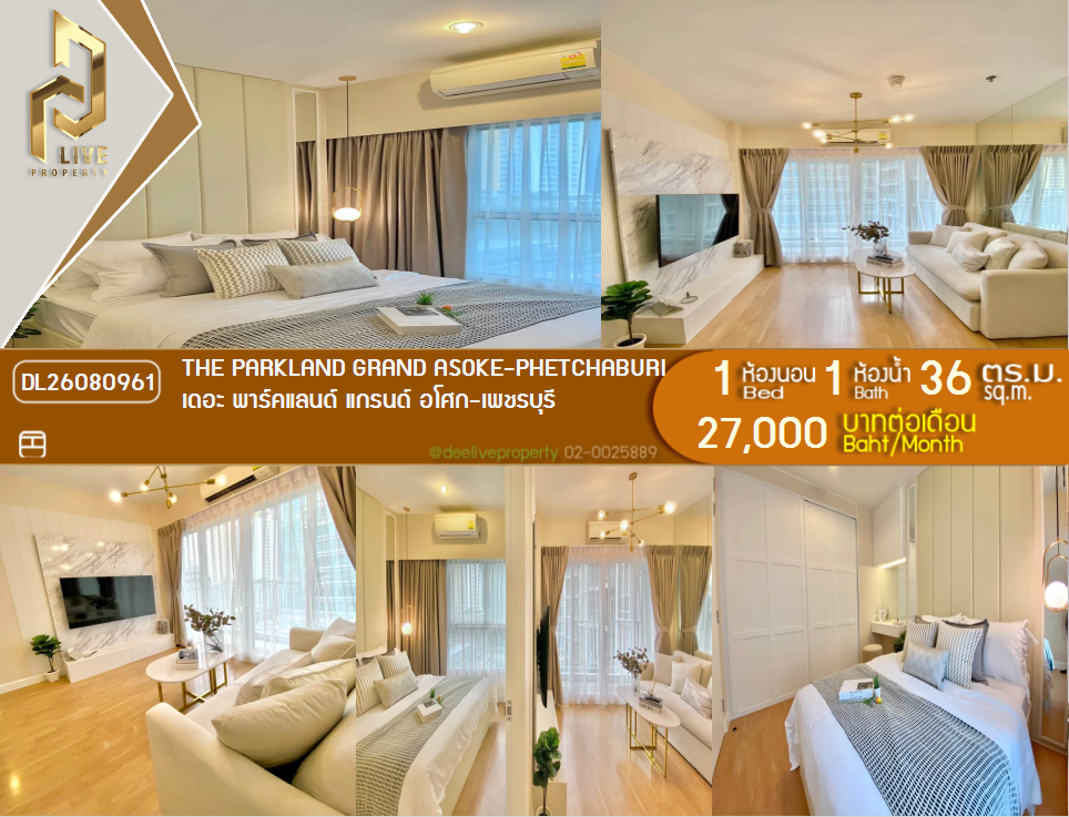 รูป DL26080961 ให้เช่าคอนโด เดอะ พาร์คแลนด์ แกรนด์ อโศก - เพชรบุรี (The Parkland Grand Asoke - Phetchaburi) ใกล้ MRT เพชรบุรี พร้อมเข้าอยู่ โทรด่วน 0614453194 LineID @952jdxxk - รูปที่ 1/7