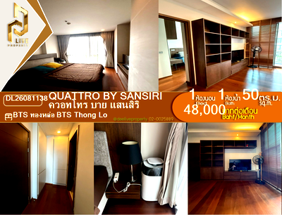 คอนโดให้เช่า : DL26081138 ให้เช่าคอนโด ควอทโทร บาย แสนสิริ (Quattro by Sansiri) ใกล้ BTS ทองหล่อ พร้อมเข้าอยู่ โทรด่วน 0614453194 LineID @952jdxxk