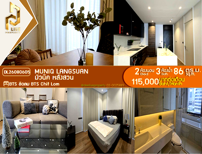 คอนโดให้เช่า : DL26080605 ให้เช่าคอนโด มิวนีค หลังสวน (Muniq Langsuan) ใกล้ BTS ชิดลม พร้อมเข้าอยู่ โทรด่วน 0614453194 LineID @952jdxxk