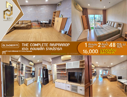 รูปภาพ DL26080971 ให้เช่าคอนโด เดอะ คอมพลีท ราชปรารภ (The Complete Rajprarop) ใกล้ BTS อนุสาวรีย์ชัยสมรภูมิ พร้อมเข้าอยู่ โทรด่วน 0614453194 LineID @952jdxxk