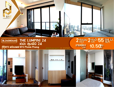 ขายคอนโด : DL26080640 ขายคอนโด เดอะ ลุมพินี 24 (The Lumpini 24) ใกล้ BTS พร้อมพงษ์ พร้อมเข้าอยู่ โทรด่วน 0653619502 LineID @952jdxxk