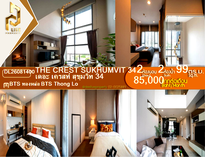 คอนโดให้เช่า : DL26081400 ให้เช่าคอนโด เดอะ เครสท์ สุขุมวิท 34 (The Crest Sukhumvit 34) ใกล้ BTS ทองหล่อ พร้อมเข้าอยู่ โทรด่วน 0614453194 LineID @952jdxxk