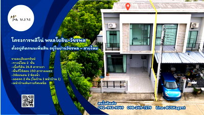 ทาวน์โฮม กรุงเทพมหานคร : 🏡🔥 ขายทาวน์โฮม 2 ชั้น “หลังริม” ทำเลดี ต้นโครงการ! 📍  หมู่บ้านพลีโน่ พหลโยธิน – วัชรพล   ติดถนนเพิ่มสิน ในย่านวัชรพล-เขตสายไหม           