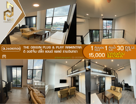 DL26080500 ให้เช่าคอนโด ออริจิ้น ปลั๊ก แอนด์ เพลย์ รามอินทรา (Origin Plug & Play Ramintra) ใกล้ - พร้อมเข้าอยู่ โทรด่วน 0614453194 LineID @952jdxxk