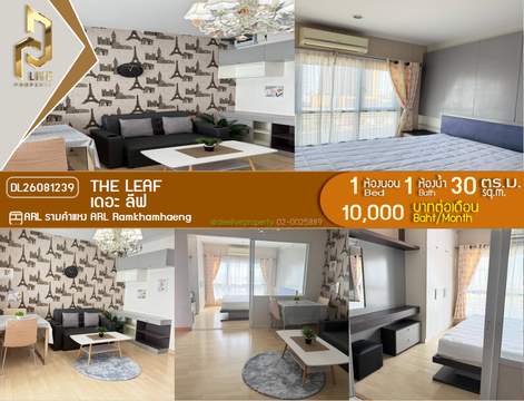 DL26081239 ให้เช่าคอนโด เดอะ ลีฟ (The Leaf) ใกล้ AIRPORT RAIL LINK รามคำแหง พร้อมเข้าอยู่ โทรด่วน 0638692663 LineID @952jdxxk