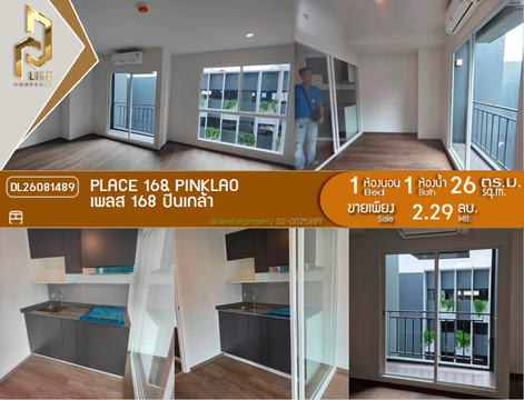 DL26081489 ขายคอนโด เพลส 168 ปิ่นเกล้า (PLACE 168 Pinklao) ใกล้ - พร้อมเข้าอยู่ โทรด่วน 0614453194 LineID @952jdxxk