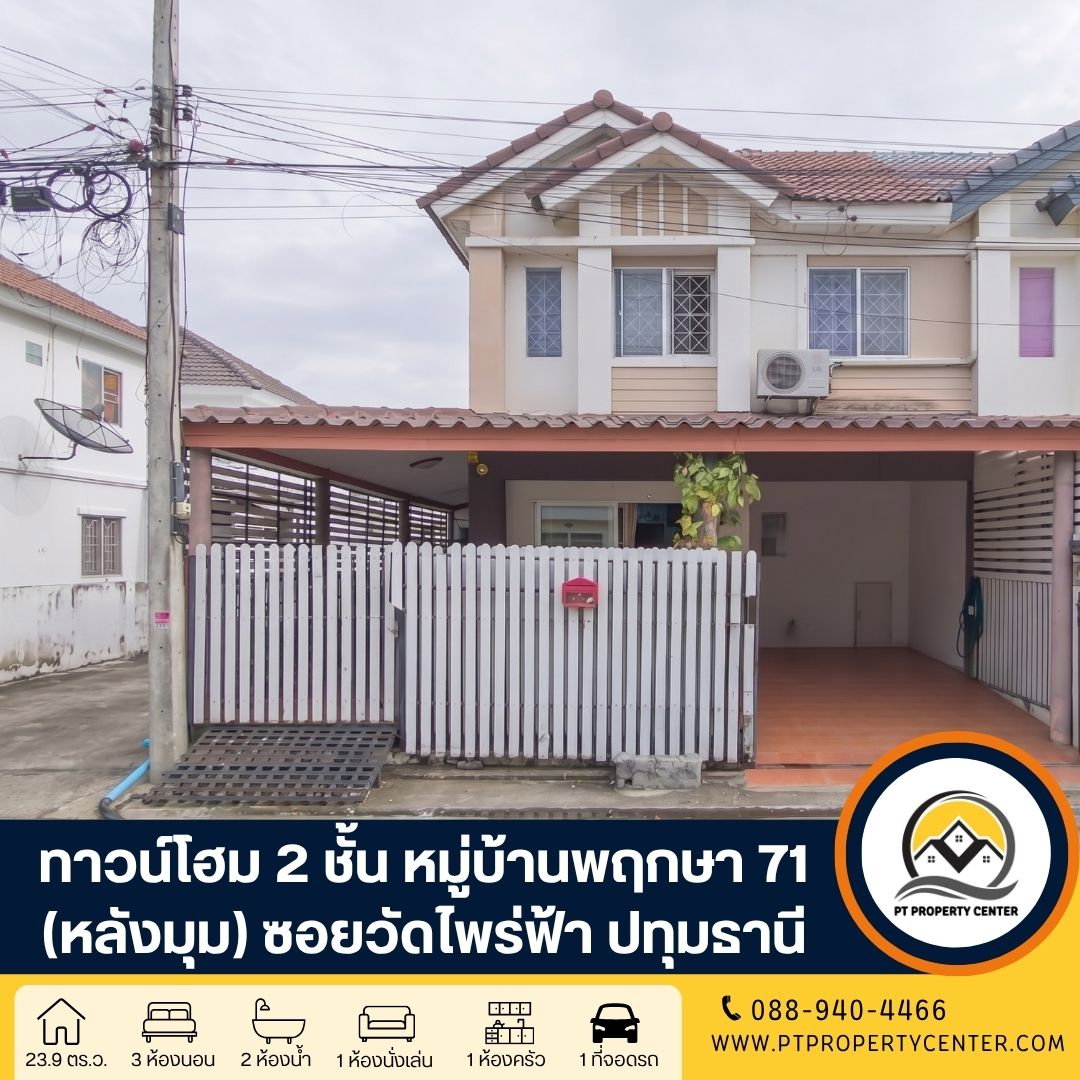 โครงการบ้านพฤกษา 71 ซอยวัดไพร่ฟ้า ถนนกรุงเทพ-ปทุมธานี บ้านหลังมุมสภาพดี พร้อมอยู่ ฟังก์ชันครบทุกการใช้งาน ราคาต่ำกว่าราคาประเมินธนาคาร