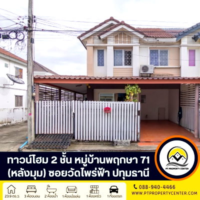 ทาวน์โฮม ปทุมธานี : โครงการบ้านพฤกษา 71  ซอยวัดไพร่ฟ้า ถนนกรุงเทพ-ปทุมธานี บ้านหลังมุมสภาพดี พร้อมอยู่ ฟังก์ชันครบทุกการใช้งาน  ราคาต่ำกว่าราคาประเมินธนาคาร