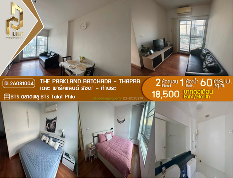 DL26081004 ให้เช่าคอนโด เดอะ พาร์คแลนด์ รัชดา - ท่าพระ (The Parkland Ratchada - Thapra) ใกล้ BTS ตลาดพลู พร้อมเข้าอยู่ โทรด่วน 0614453194 LineID @952jdxxk