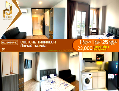 คอนโดให้เช่า : DL26080937 ให้เช่าคอนโด คัลเจอร์ ทองหล่อ (CULTURE Thonglor) ใกล้ - พร้อมเข้าอยู่ โทรด่วน 0638692663 LineID @952jdxxk
