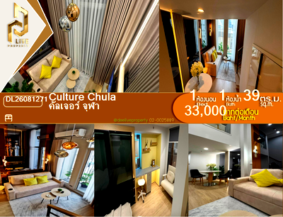 คอนโดให้เช่า : DL26081271 ให้เช่าคอนโด คัลเจอร์ จุฬา (Culture Chula) ใกล้ MRT สามย่าน พร้อมเข้าอยู่ โทรด่วน 0614453194 LineID @952jdxxk