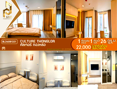 คอนโดให้เช่า : DL26081321 ให้เช่าคอนโด คัลเจอร์ ทองหล่อ (CULTURE Thonglor) ใกล้ - พร้อมเข้าอยู่ โทรด่วน 0614453194 LineID @952jdxxk