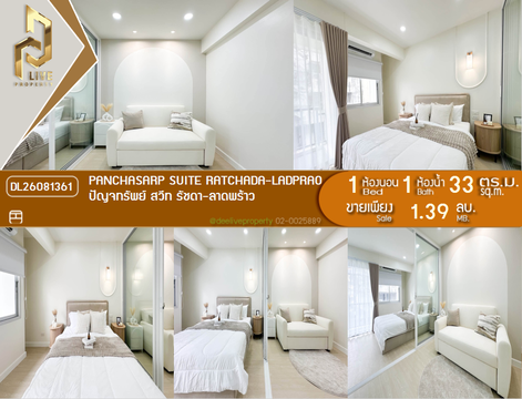 DL26081361 ขายคอนโด ปัญจทรัพย์ สวีท รัชดา - ลาดพร้าว (Panchasarp Suite Ratchada - Ladprao) ใกล้ - พร้อมเข้าอยู่ โทรด่วน 0653619502 LineID @952jdxxk