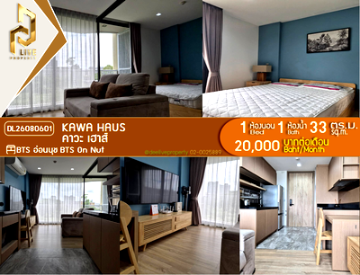 คอนโดให้เช่า : DL26080601 ให้เช่าคอนโด คาวะ เฮาส์ (KAWA HAUS) ใกล้ BTS อ่อนนุช พร้อมเข้าอยู่ โทรด่วน 0653619502 LineID @952jdxxk