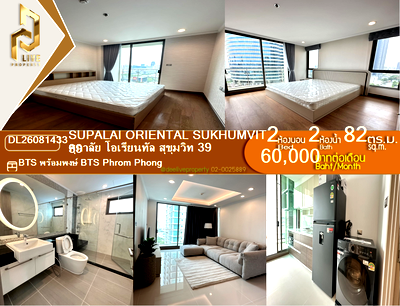 คอนโดให้เช่า : DL26081433 ให้เช่าคอนโด ศุภาลัย โอเรียนทัล สุขุมวิท 39 (Supalai Oriental Sukhumvit 39) ใกล้ BTS พร้อมพงษ์ พร้อมเข้าอยู่ โทรด่วน 0614453194 LineID @952jdxxk