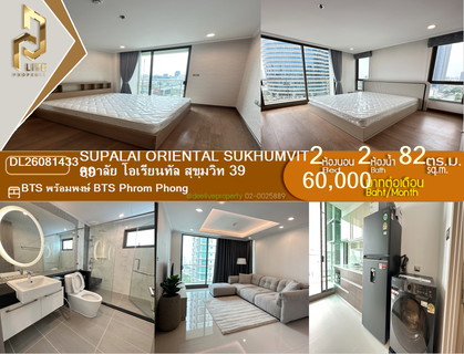 รูปภาพ DL26081433 ให้เช่าคอนโด ศุภาลัย โอเรียนทัล สุขุมวิท 39 (Supalai Oriental Sukhumvit 39) ใกล้ BTS พร้อมพงษ์ พร้อมเข้าอยู่ โทรด่วน 0653619502 LineID @952jdxxk