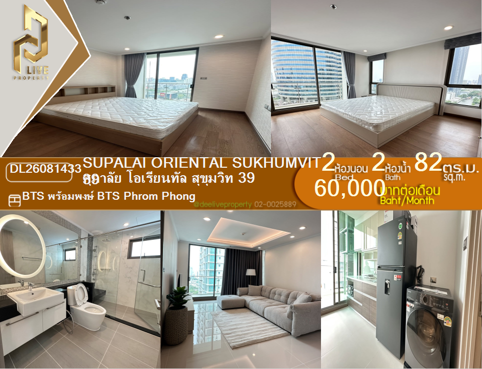 รูป DL26081433 ให้เช่าคอนโด ศุภาลัย โอเรียนทัล สุขุมวิท 39 (Supalai Oriental Sukhumvit 39) ใกล้ BTS พร้อมพงษ์ พร้อมเข้าอยู่ โทรด่วน 0638692663 LineID @952jdxxk - รูปที่ 1/16