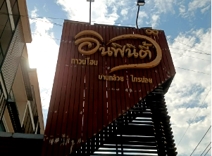 ทาวน์โฮม นนทบุรี : ทาวน์เฮ้าส์ 21.2 ตร.วา โครงการ อินฟินิตี้ นนทบุรี บางบัวทอง นนทบุรี 2.6M