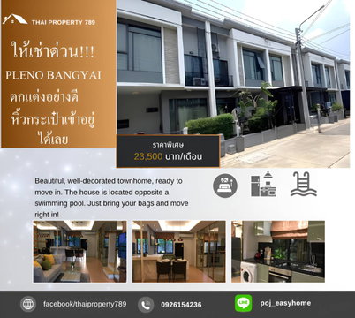 T 1534 ให้เช่า ทาวน์โฮม 2 ชั้น Pleno Bangyai บ้านสวย ตกแต่งอย่างดี เฟอร์นิเจอร์ครบ พร้อมอยู่ ราคา 23,500 บาท