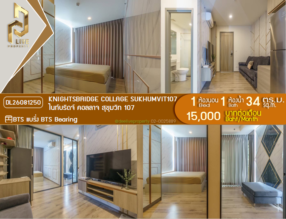 รูป DL26081250 ให้เช่าคอนโด ไนท์บริดจ์ คอลลาจ สุขุมวิท 107 (Knights Bridge Collage Sukhumvit 107) ใกล้ BTS แบริ่ง พร้อมเข้าอยู่ โทรด่วน 0653619502 LineID @952jdxxk - รูปที่ 1/5