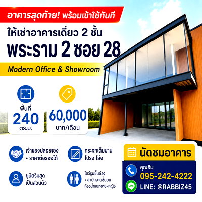 เช่าสำนักงาน เขตจอมทอง : 🏢 อาคารเดี่ยวให้เช่า พระราม 2 ซอย 28  พื้นที่ 240 ตร.ม. เพียง 60,000 บาท/เดือน