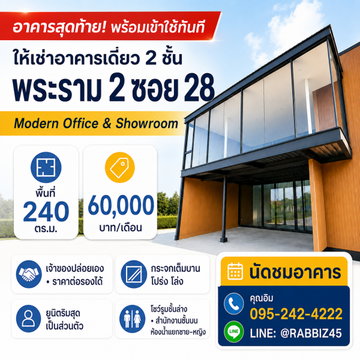 🏢 อาคารเดี่ยวให้เช่า พระราม 2 ซอย 28 พื้นที่ 240 ตร.ม. เพียง 60,000 บาท/เดือน