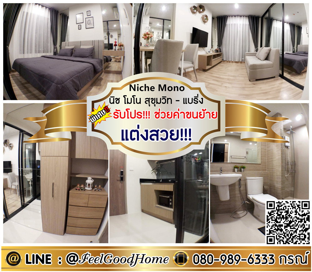 ***ให้เช่า นิช โมโน สุขุมวิท-แบริ่ง (กว้าง 33ตรม + แต่งสวย!!!) *รับโปรพิเศษ* LINE : @Feelgoodhome (มี@หน้า)
