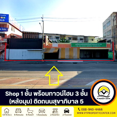 พื้นที่ขายของ ถนนวัชรพล : Shop 1 ชั้น สร้างเอง พร้อมทาวน์โฮม 3 ชั้น (หลังมุม) ติดถนนสุขาภิบาล 5 ขายตามสภาพ โครงสร้างดี ต่อเติมเต็ม เหมาะดำเนินธุรกิจและอยู่อาศัย ราคาพิเศษ