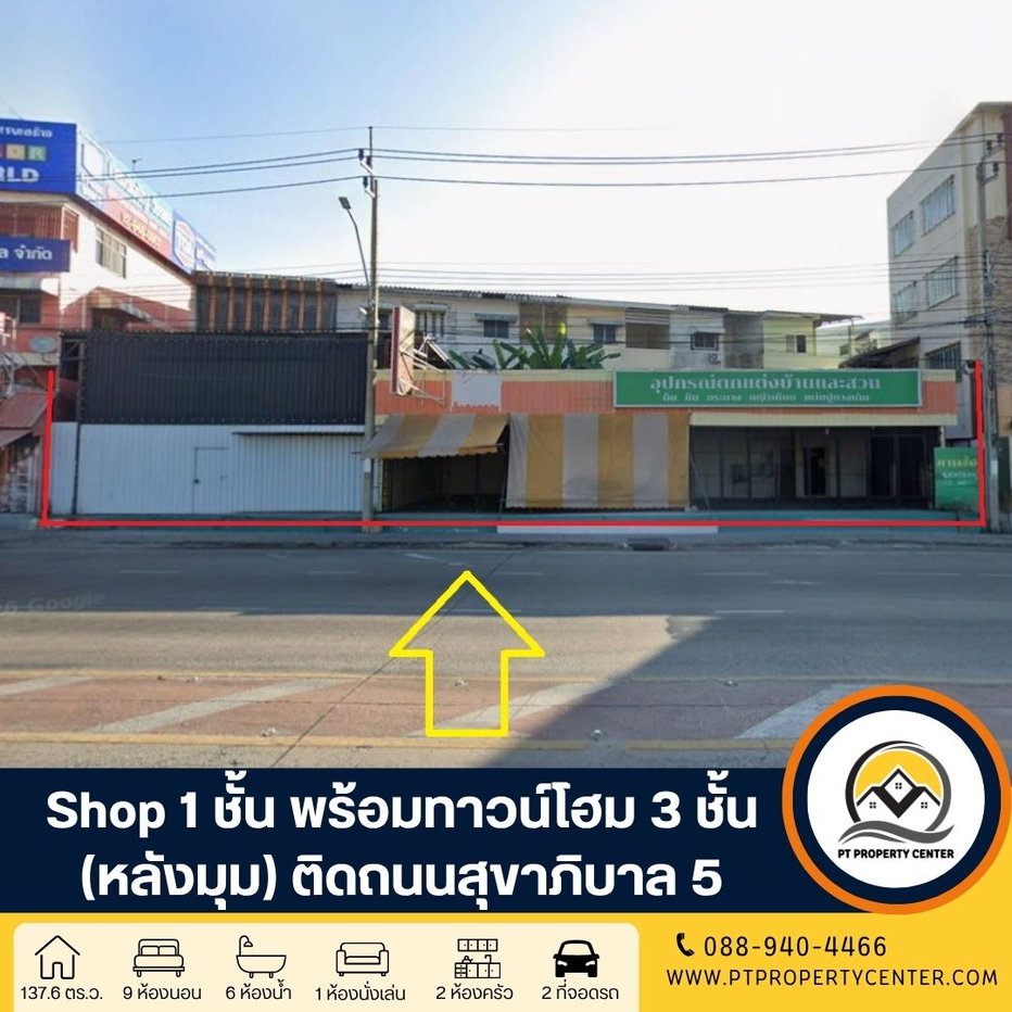 รูป Shop 1 ชั้น สร้างเอง พร้อมทาวน์โฮม 3 ชั้น (หลังมุม) ติดถนนสุขาภิบาล 5 ขายตามสภาพ โครงสร้างดี ต่อเติมเต็ม เหมาะดำเนินธุรกิจและอยู่อาศัย ราคาพิเศษ - รูปที่ 1/37