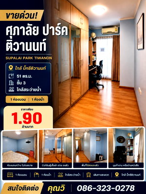 ขายคอนโด : ขายด่วนพร้อมผู้เช่า คอนโดศุภาลัย ปาร์ค ติวานนท์