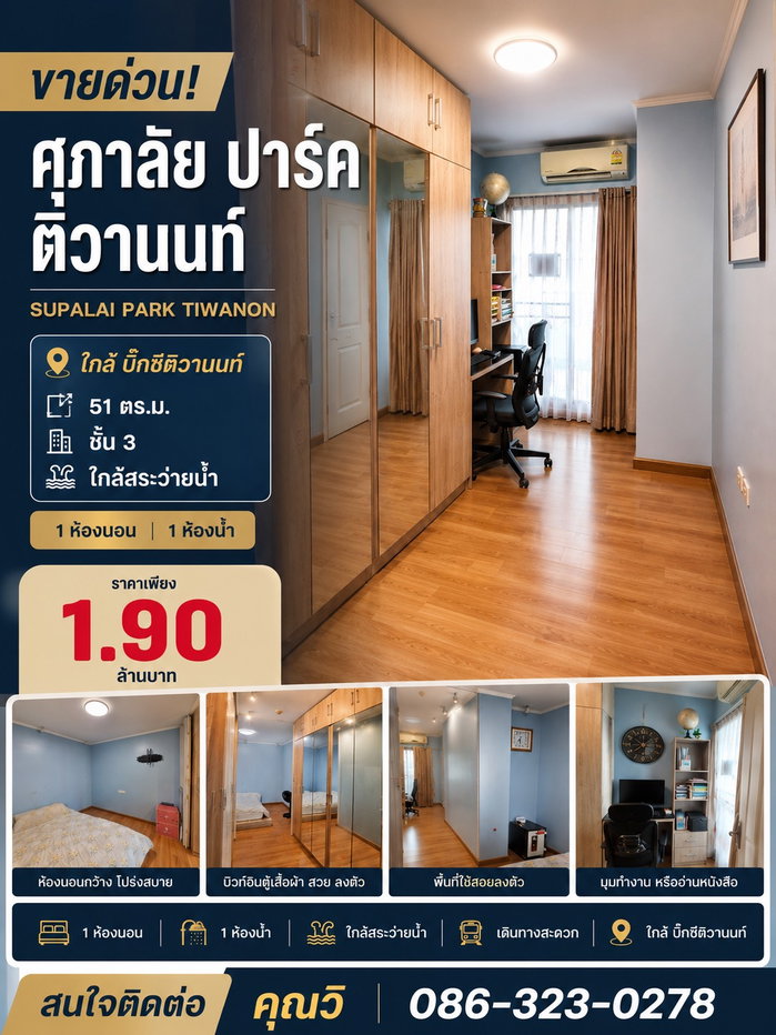 รูป ขายด่วน คอนโดศุภาลัย ปาร์ค ติวานนท์ - รูปที่ 1/3