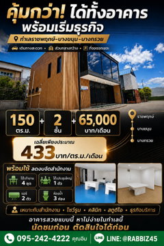 🏢 ให้เช่าอาคาร 2 ชั้น ทำเลราชพฤกษ์–บางขนุน–บางกรวย 60,000 ต่อได้