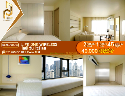 คอนโดให้เช่า : DL26090053 ให้เช่าคอนโด ไลฟ์ วัน ไวร์เลส (Life One Wireless) ใกล้ BTS เพลินจิต พร้อมเข้าอยู่ โทรด่วน 0614453194 LineID @952jdxxk