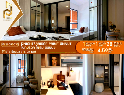 ขายคอนโด : DL26090036 ขายคอนโด ไนท์บริดจ์ ไพร์ม อ่อนนุช (Knightsbridge Prime Onnut) ใกล้ BTS อ่อนนุช พร้อมเข้าอยู่ โทรด่วน 0653619502 LineID @952jdxxk