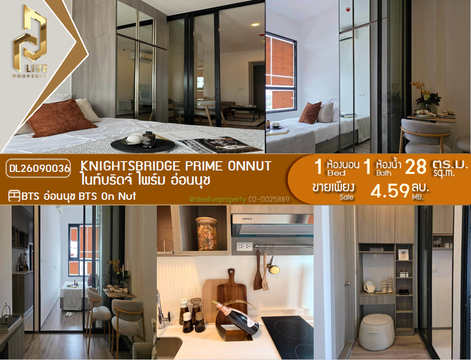 DL26090036 ขายคอนโด ไนท์บริดจ์ ไพร์ม อ่อนนุช (Knightsbridge Prime Onnut) ใกล้ BTS อ่อนนุช พร้อมเข้าอยู่ โทรด่วน 0614453194 LineID @952jdxxk
