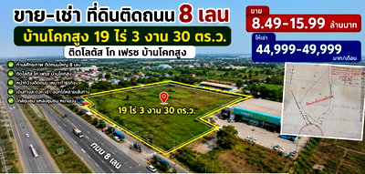 เช่าที่ดิน ขอนแก่น : ที่ดินติดถนน 8 เลน บ้านโคกสูง 19 ไร่ 3 งาน 30 ตร.ว.ติดโลตัส โก เฟรช บ้านโคกสูง ขาย-ให้เช่า 44,999-49,999B-M ใกล้ตลาดบ้านโคกสูง เหมาะทำธุรกิจ