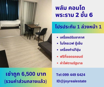 📌ให้เช่าพลัม คอนโด พระราม 2 ชั้น 6 โปรประกัน 1 ล่วงหน้า 1 เช่าถูก 6,500 บาท 