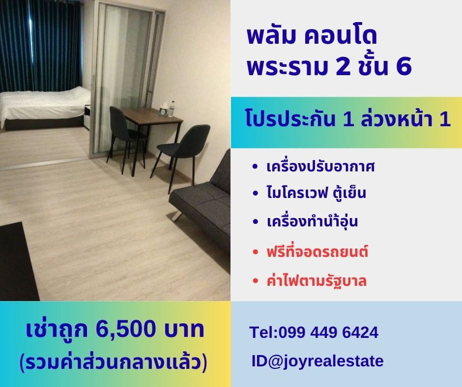 รูป 📌ให้เช่าพลัม คอนโด พระราม 2 ชั้น 6 โปรประกัน 1 ล่วงหน้า 1 เช่าถูก 6,500 บาท - รูปที่ 1/12