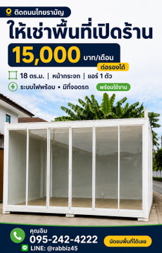 🏪 ให้เช่าพื้นที่เปิดร้าน ติดถนนไทยรามัญ